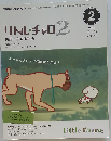 NHK テレビ リトル チャロ 2