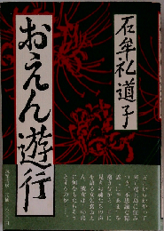 おえん遊行