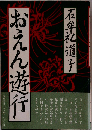 おえん遊行