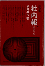 定本社内報ー企画 編集 活用