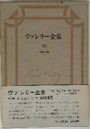 ヴァレリー全集 10 芸術論集