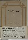 ヴァレリー全集 10 芸術論集