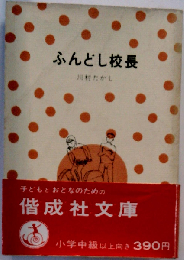 ふんどし校長