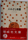 ふんどし校長