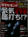 週刊 ダイヤモンド 2009年 6/13号