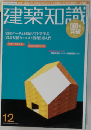 建築知識 12月号