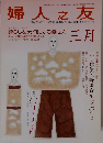 婦人之友 2008年 03月号 