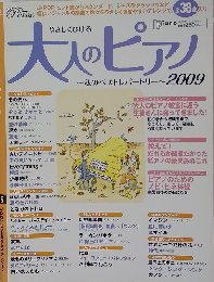 月刊Piano 2009年10月号増刊 やさしく弾ける大人のピアノ 私のベストレパートリー2009
