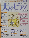 月刊Piano 2009年10月号増刊 やさしく弾ける大人のピアノ 私のベストレパートリー2009