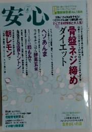 安心 2008年 06月号 