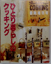 ひとり暮らしのクッキング 1993年3月号