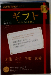 NHKテレビギフト~E名言の世界 2010年 10月号