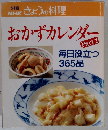 おかずカレンダー Part2: 毎日役立つ365品