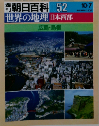週刊朝日百科世界の地理052 日本西部 広島 島根