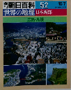 週刊朝日百科世界の地理052 日本西部 広島 島根