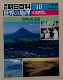 週刊朝日百科世界の地理058 日本西部 宮崎 鹿児島