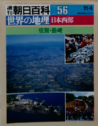週刊朝日百科世界の地理056 日本西部 佐賀 長崎