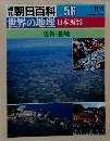 週刊朝日百科世界の地理056 日本西部 佐賀 長崎