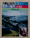 週刊朝日百科世界の地理033 日本東部 秋田 山形