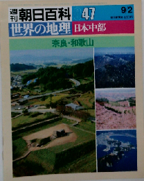 週刊朝日百科世界の地理047 日本中部 奈良 和歌山