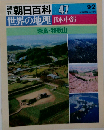 週刊朝日百科世界の地理047 日本中部 奈良 和歌山