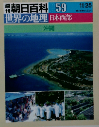 週刊朝日百科世界の地理059 日本西部 沖縄