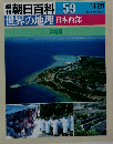 週刊朝日百科世界の地理059 日本西部 沖縄