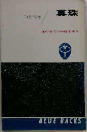 真珠ー海の宝石の神秘を探る
