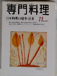 月刊専門料理 2000年 11月号 日本料理の慶事 法事