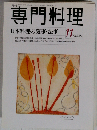 月刊専門料理 2000年 11月号 日本料理の慶事 法事