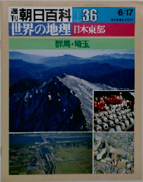 週刊朝日百科世界の地理036 日本東部 群馬 埼玉