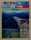 週刊朝日百科世界の地理036 日本東部 群馬 埼玉