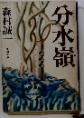 分水嶺