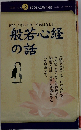 仏具 其の18 般若心経の話