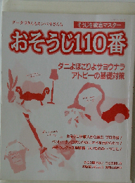 おそうじ110番 グータラさんもカンペキさんも