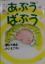 あぶう ばぶう