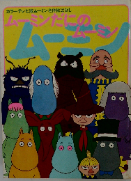 ムーミンだにのムーミン