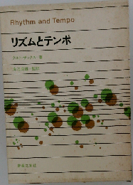 リズムとテンポ