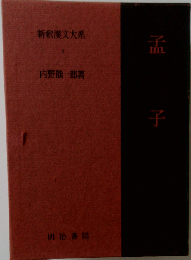 新釈漢文大系 第4巻
