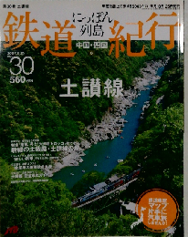 にっぽん列島　鉄道紀行 No.30/土讃線 中国 ・四国