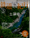 にっぽん列島　鉄道紀行 No.30/土讃線 中国 ・四国