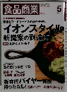食品商業 2016年 05月号