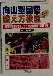 向山型国語教え方教室 2011年 04月号 [雑誌]