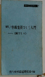 現代/学級集団づくり入門 〈班づくり〉