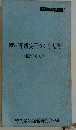 現代/学級集団づくり入門 〈班づくり〉