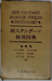 新スタンダード和英辞典