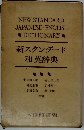 新スタンダード和英辞典