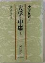 大学 中庸「上」