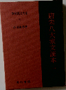 唐宋八大家文読本 1　唐宋八大家文読本