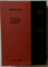 新釈漢文大系 7